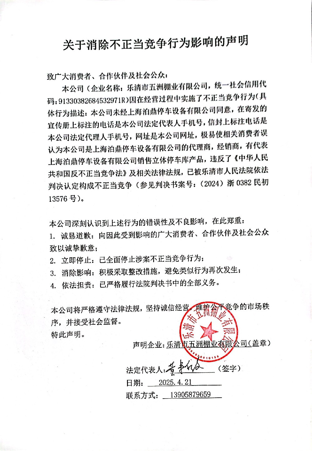 关于消除不正当竞争行为影响的声明